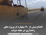 افتتاح بیش از ۷۰ میلیارد از پروژه های راهداری در هفته دولت 