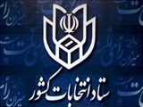 اطلاعیه شماره 5 ستاد انتخابات کشور